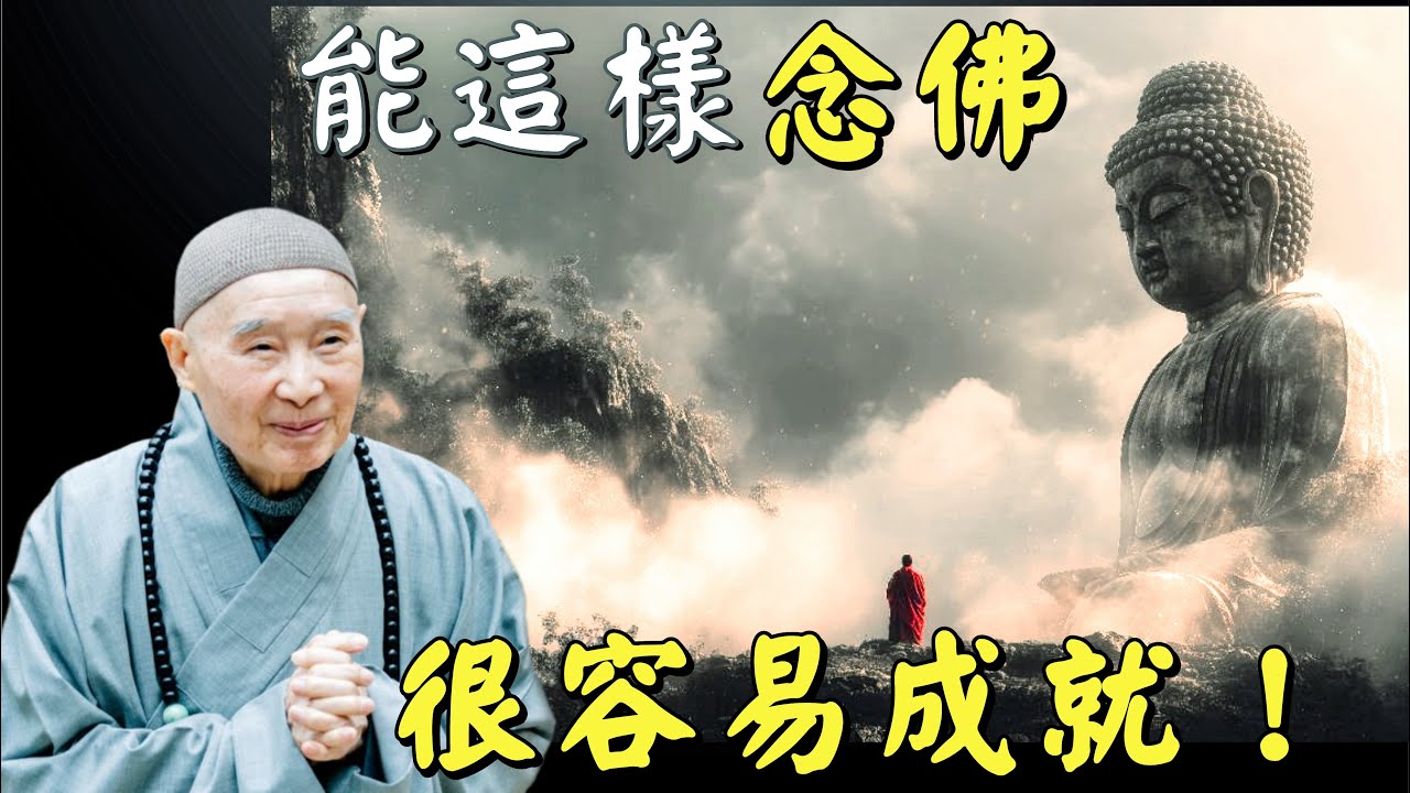 淨空法師: 日常生活當中保持功夫不間斷, 是真會修行！