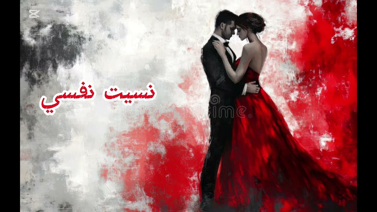 نسيت نفسي 