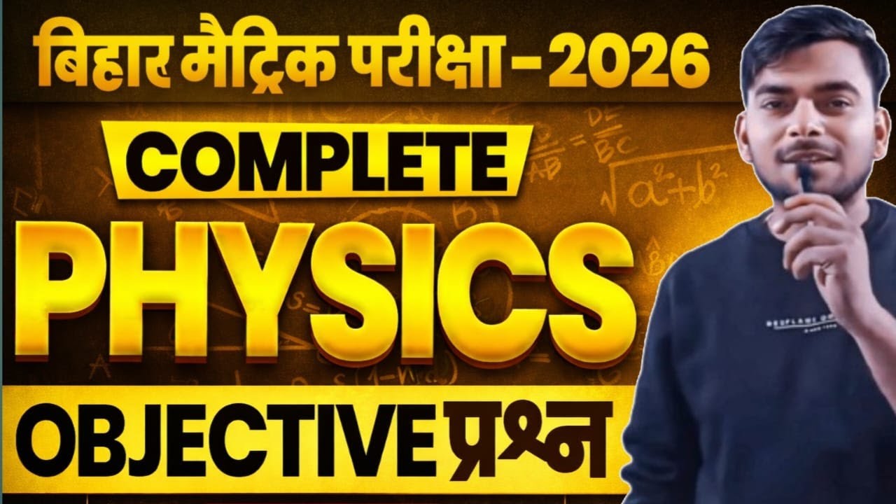 🔥 बिहार मैट्रिक फिजिक्स 2026 | 500+ VVI ऑब्जेक्टिव | 100% पास + PDF | बोर्ड एग्जाम टॉप करो!