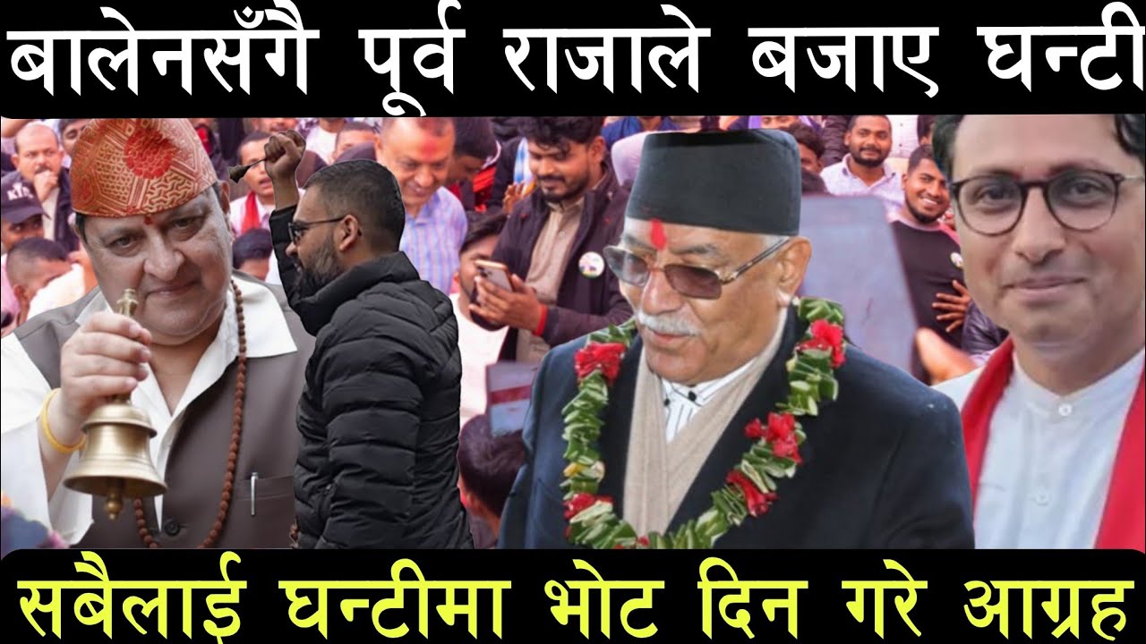बालेन शाहसँगै पूर्व राजाले बजाए घन्टी। News nepali। Nepali samachar। Live Nepali samachar 
