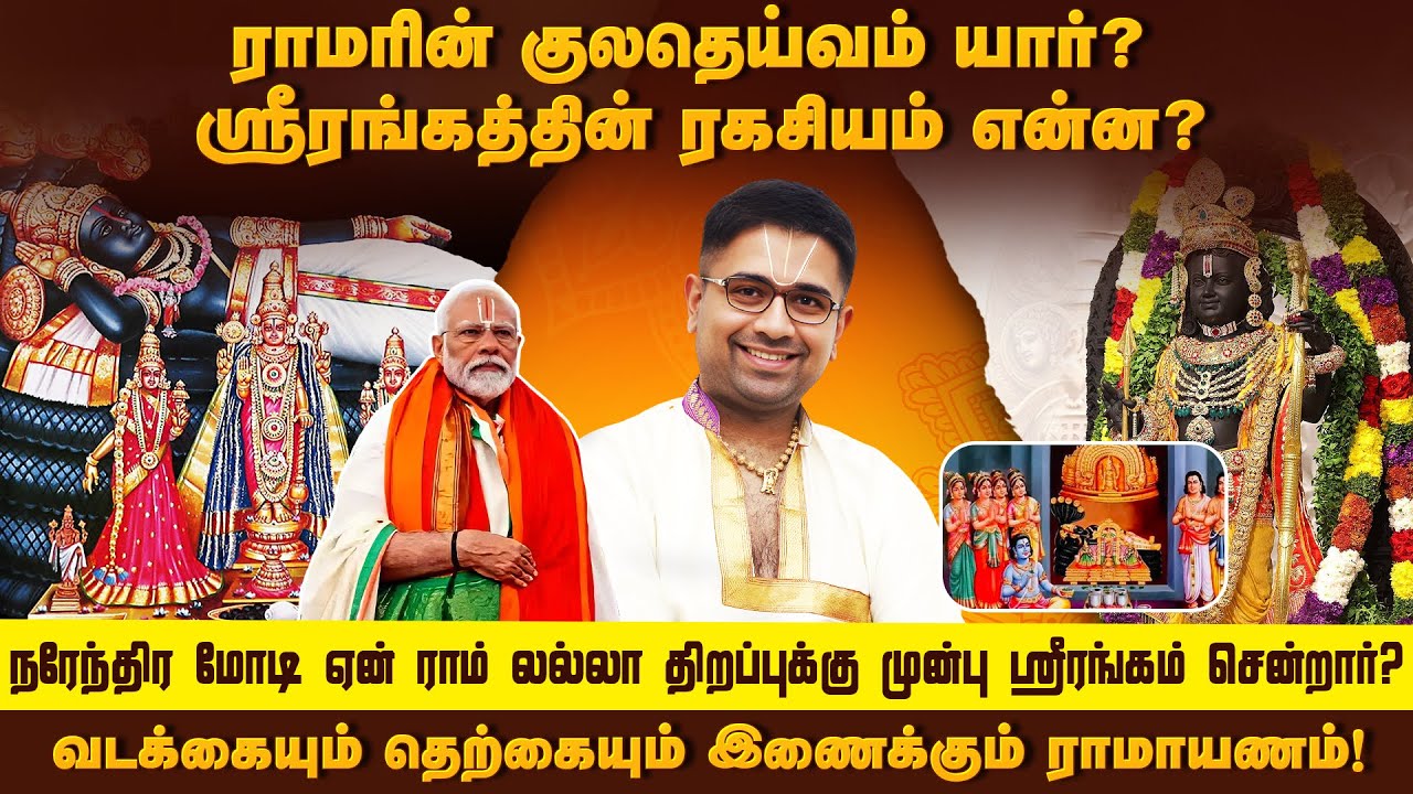 வடக்கையும் தெற்கையும் இணைக்கும் ராமாயணம்! | Ramayana Rahasyangal 3 | Sri Dushyanth Sridhar