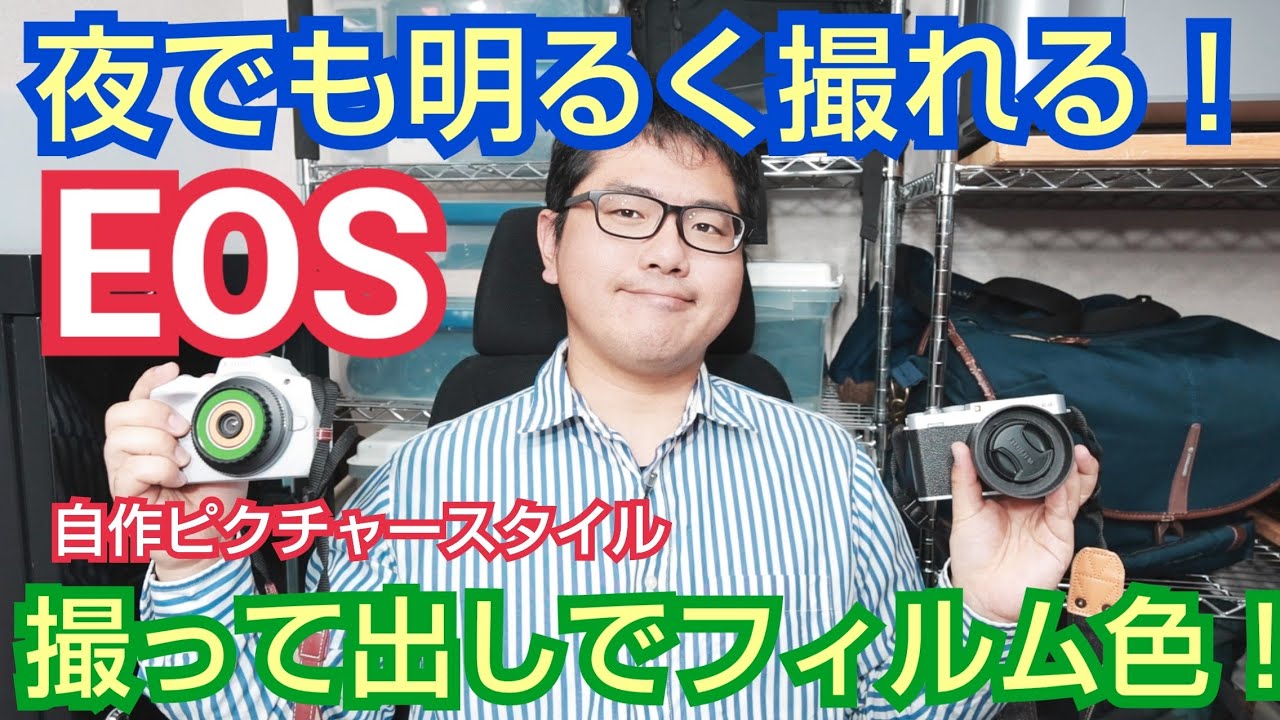 CANON EOS ピクチャースタイルで夜も明るく！更にフィルムの色を再現！