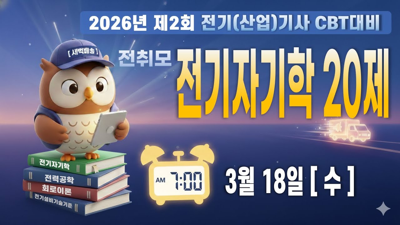 전취모 새벽배송 | 2026년 2회 CBT 대비 [전기자기학]
