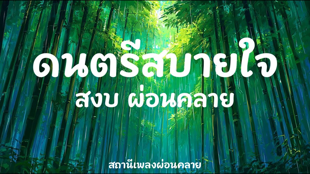 ดนตรีฟังตอนนอน: Hazy Sunlit Meadow 🌿 เพลงผ่อนคลาย 131 นาที หลับสบาย คลายเครียด