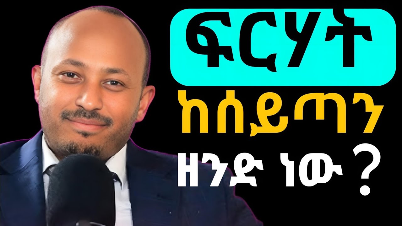 ፍርሃት ከሰይጣን ዘንድ ነው | Dr Rodass Tadesse