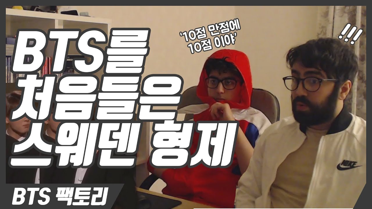 [한글자막]  10점 만점에 10점? 스웨덴 형제가 BTS를 처음 들으면 벌어지는 일│Shiki 리액션 하이라이트