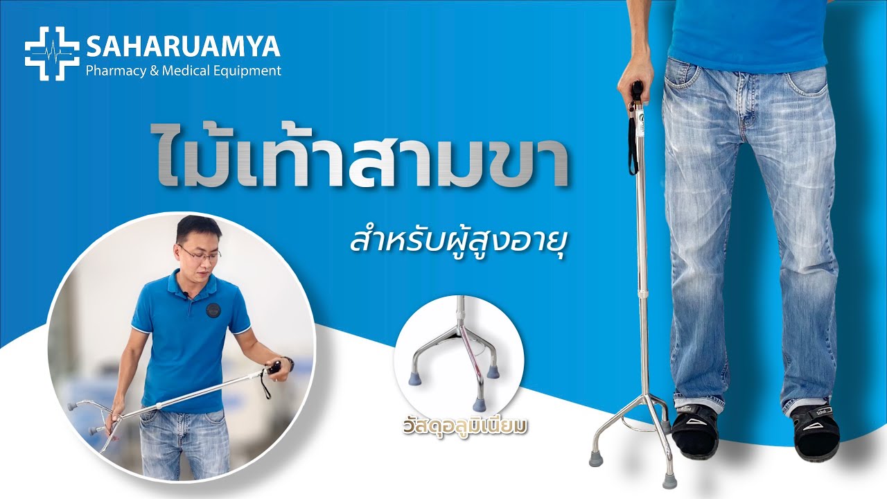 วิธีใช้งาน ไม้เท้าสามขา อุปกรณ์ช่วยเดินสำหรับผู้สูงอายุ
