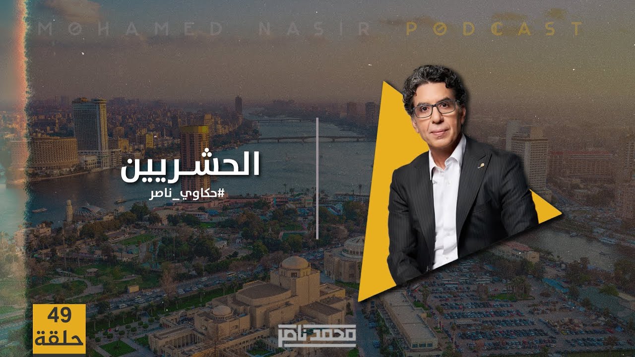 حكاوي ناصر - الحِشريين