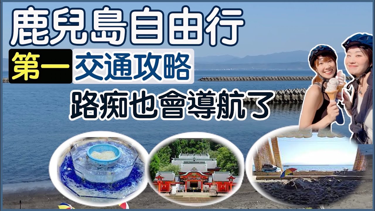 【鹿兒島自由行】🔥鹿兒島自由行交通攻略｜路痴也會導航了｜指宿唐船峽流水麵 、指宿砂樂、霧島市租單車、霧島神話之里公園、霧島神宮、仙巖園