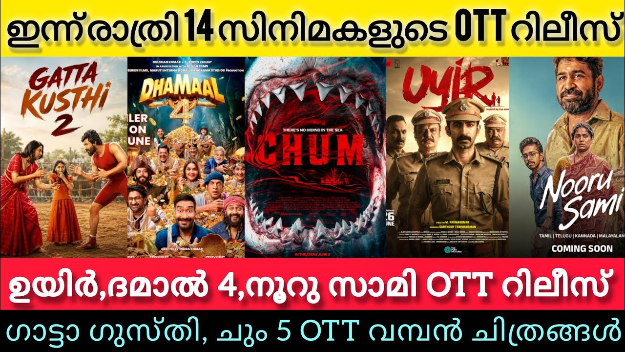 NEW OTT RELEASES MALAYALAM TODAY l DHAMAAL 4,NOORU SAMI,CHUM,UYIR OTT RELEASES l TONIGHT OTT RELEASE