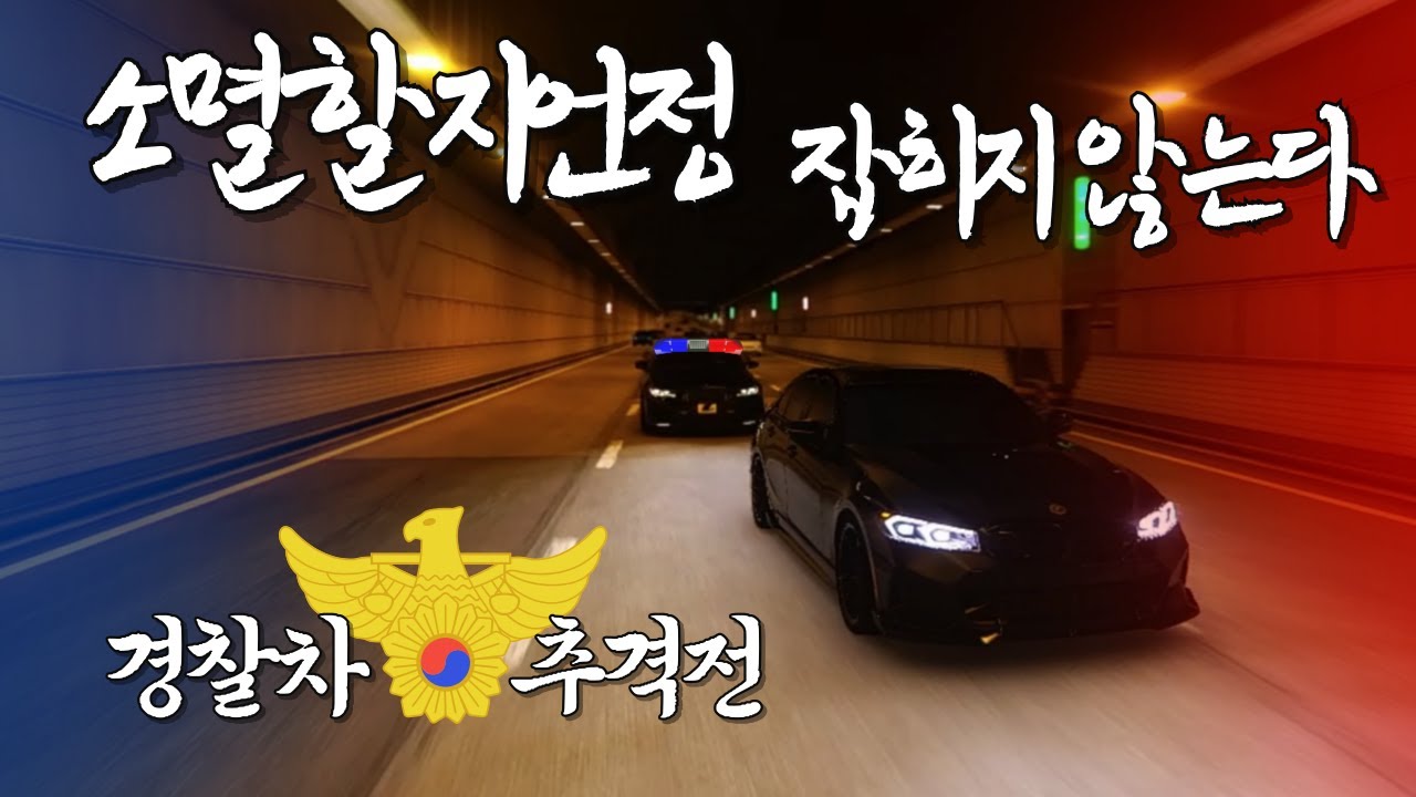 경찰차와 추격전! 끝까지 도망치면 합법 [아세토코르사 수도고속도로 assettocorsa]