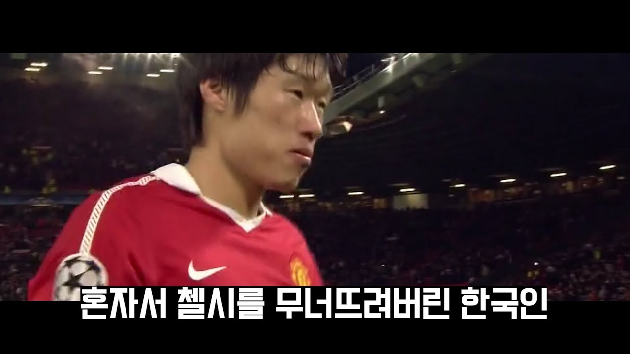맨유의 전성기 시절을 함께한 박지성 피지컬