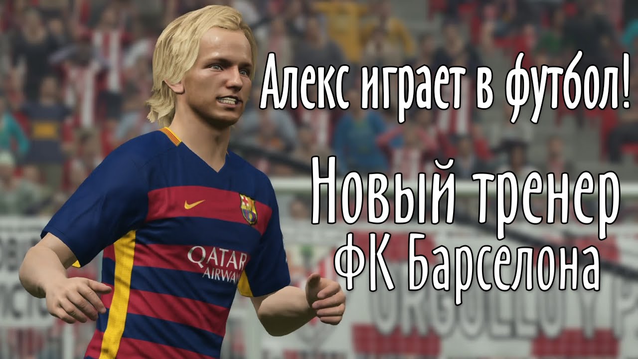 Алекс играет в футбол! (PES2016)