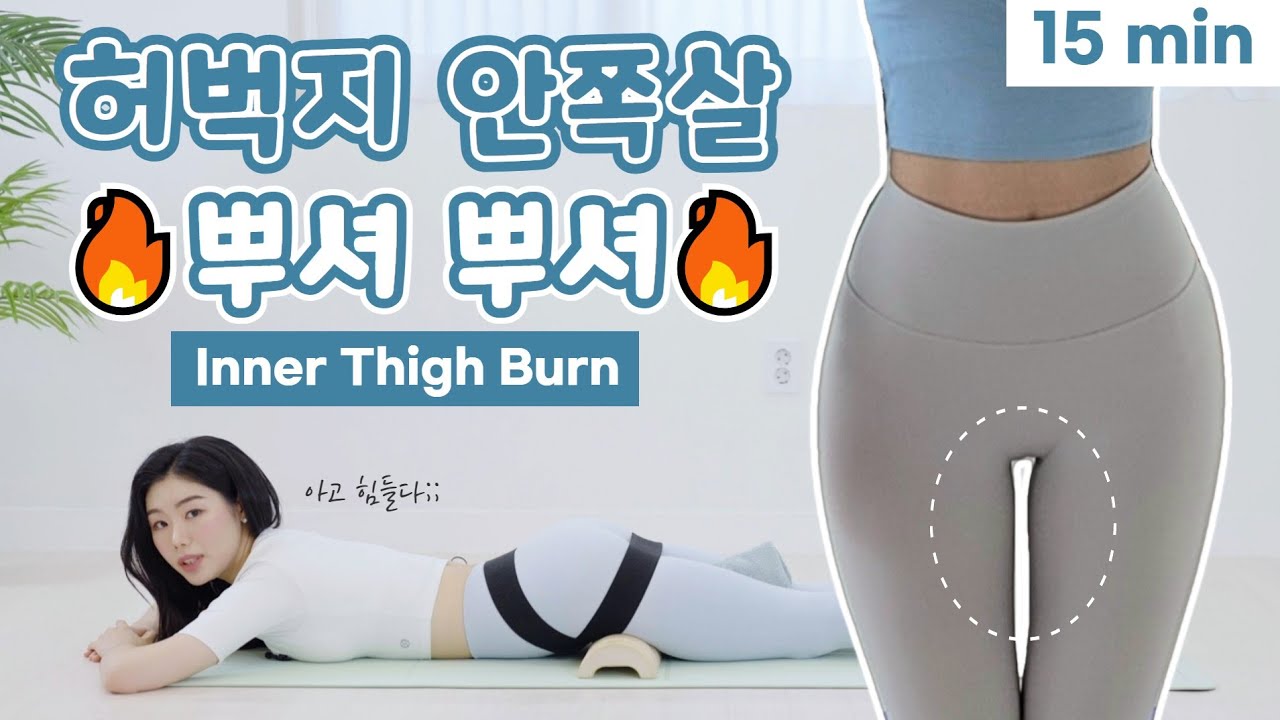 허벅지 안쪽살 이별하는 영상 ㅣ 내전근 강화 ㅣ Inner Thigh Burn ㅣ Thigh Gap