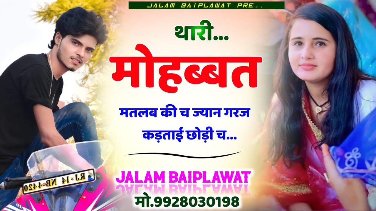 सेटिंग धोखा देने पर Sad Song।। थारी मोहब्बत मतलब की च ज्यान गरज कड़ताई छोडी च ।। गायक जालम बैपलावत !