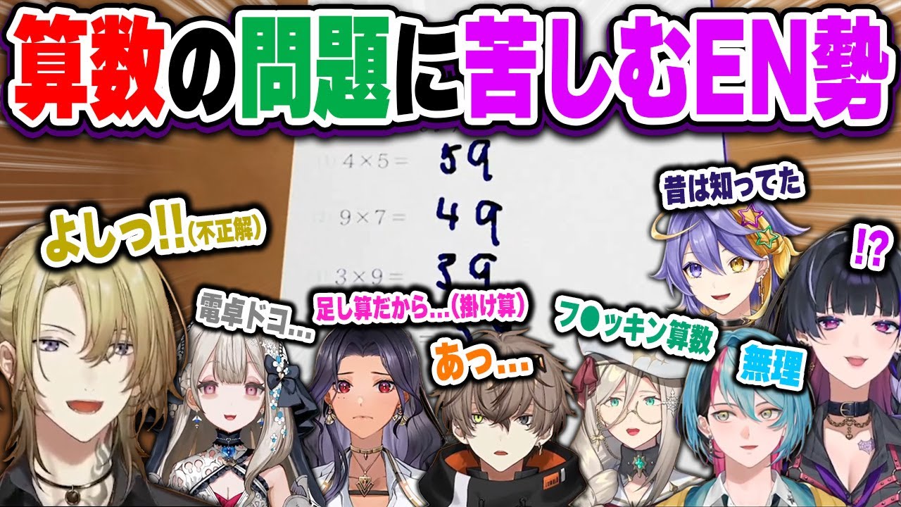 小学生レベルの算数に恐怖を感じ、悪戦苦闘しながら問題を解くEN勢w【にじさんじ 切り抜き/ルカ/アルバーン/霊夢/アイア/スカーレ/鏡/アスター/メロコ/誘拐事件/日本語翻訳】