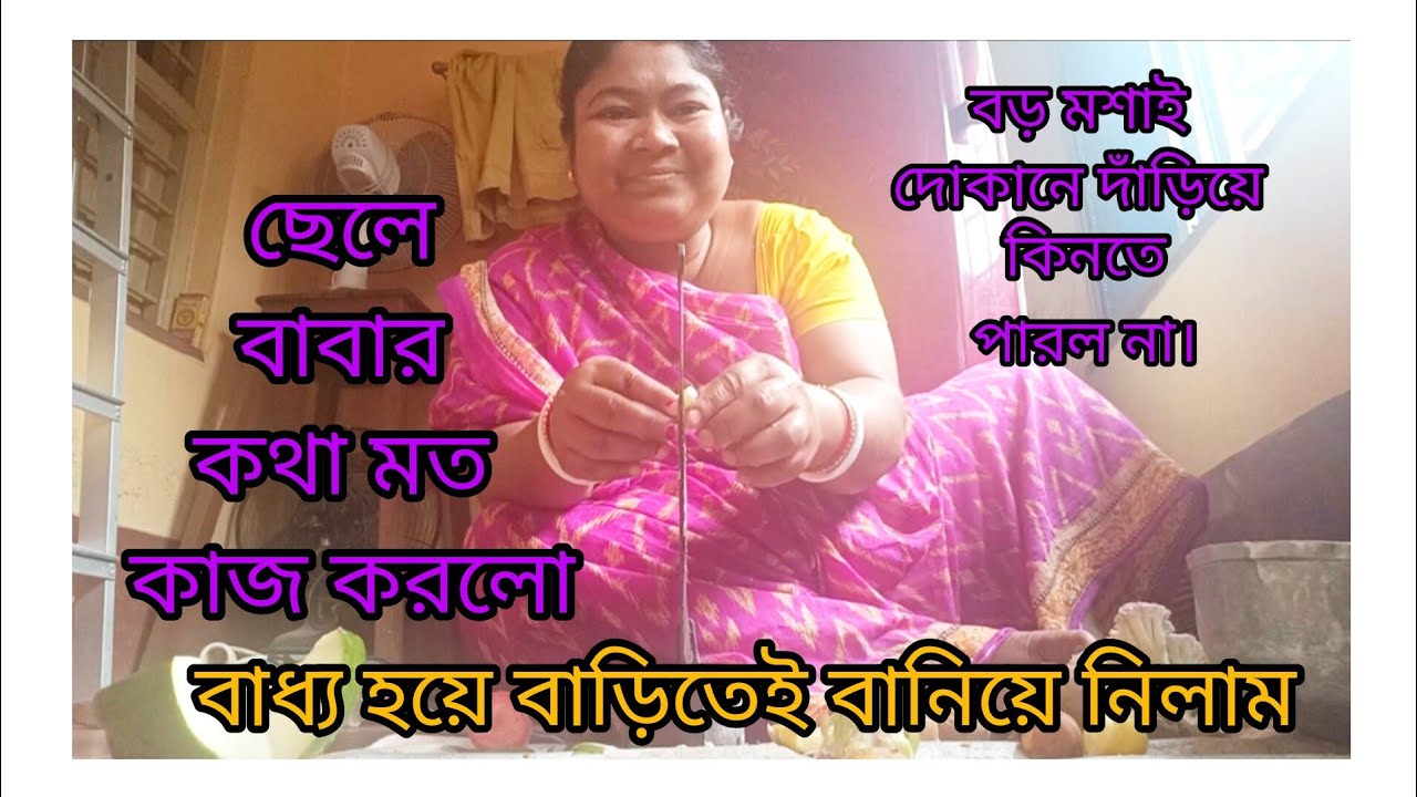 ছেলে বাবার কথা মত কাজ করল 🥰 বড় মশাই🥰 দোকানে দাঁড়িয়ে কিনতে পারলো না তাই বাড়িতেই বানিয়ে নিলাম💃💃