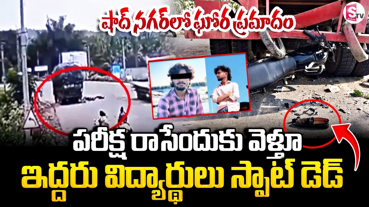 Shadnagar Road Incident | Students Exams | పరీక్షకు వెళ్తూ ఇద్దరు విద్యార్థులు.. | SumanTV Deepika