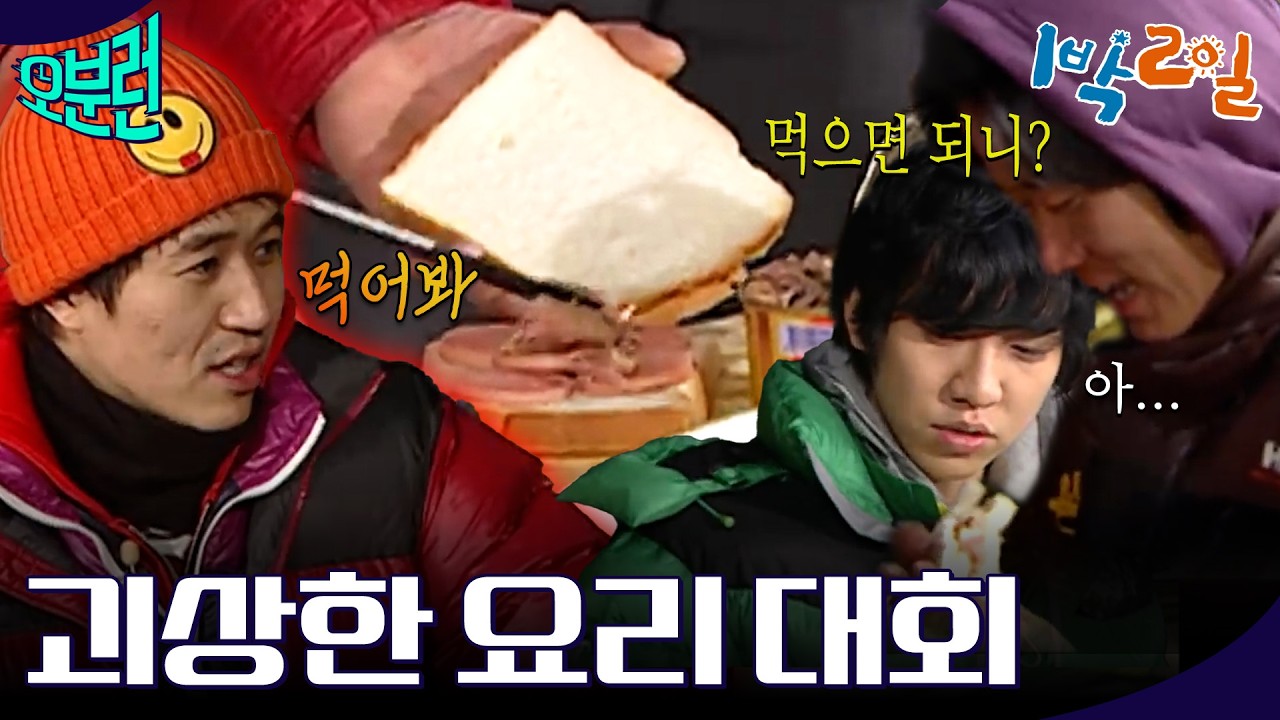 [1박2일 오분런] 이걸 누가 먹어요?? 너가. 종민이의 괴상한 샌드위치 요리ㅣKBS 방송