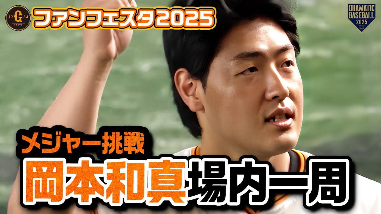 メジャー挑戦の岡本和真 場内を一周！ファンからは「岡本コール」・応援歌【ジャイアンツファンフェスタ2025】