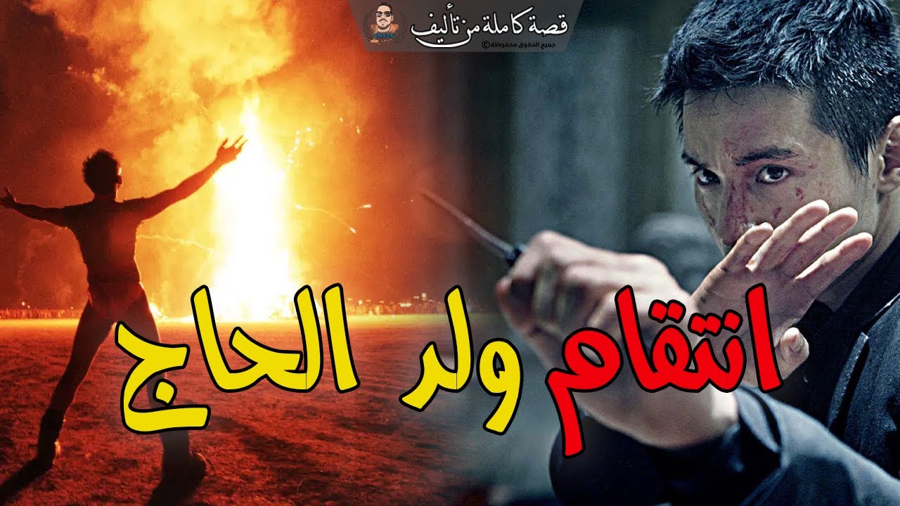 انتقام ولد الحاج - قصة كاملة