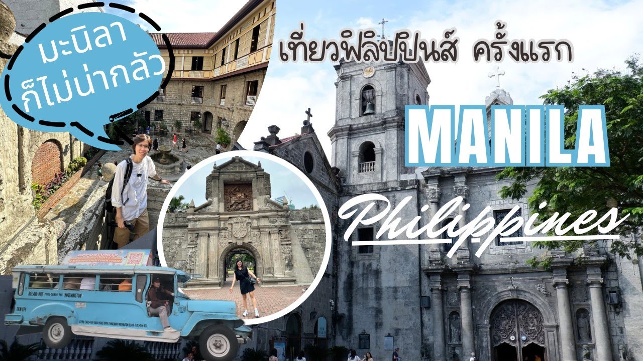 Manila 48 hours ตม.ไม่ธรรมดา