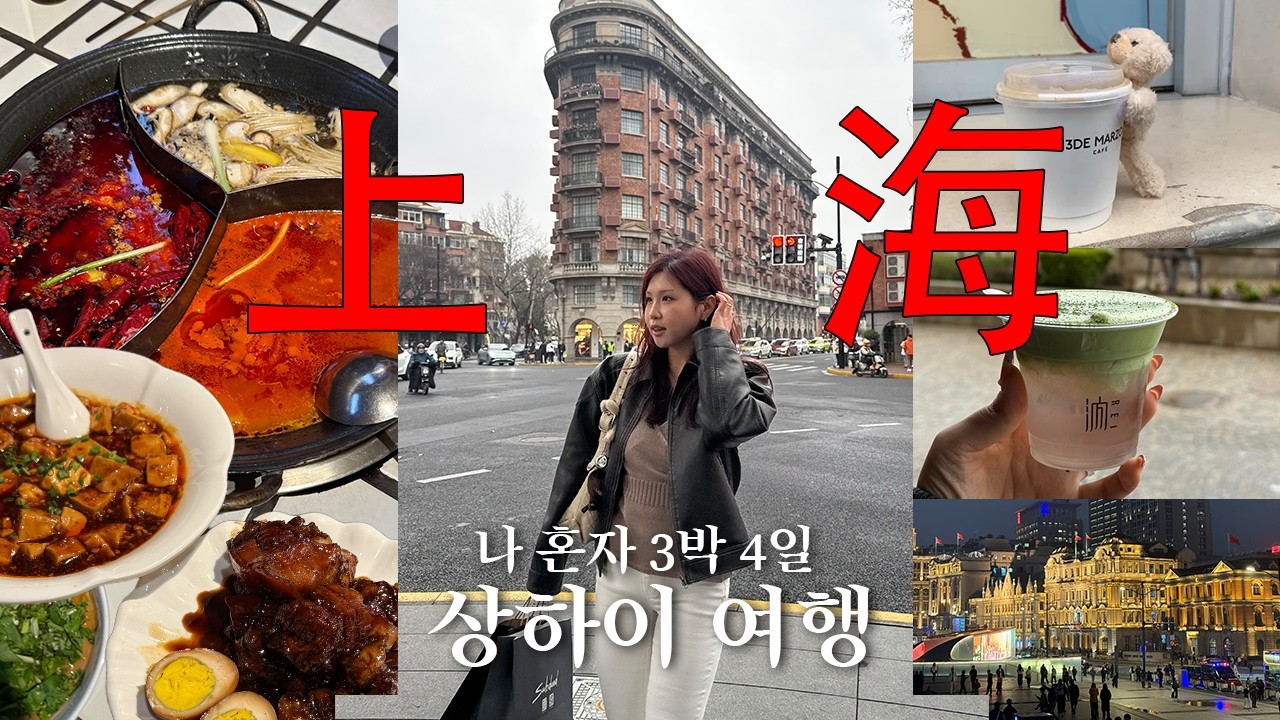 나혼자 떠난 상하이 여행 3박 4일 🇨🇳🚶🏻&zwj;♀️🛍️🚶🏻&zwj;♀️🥟⎮맛집 뿌시기, 상하이 쇼핑 코스 추천, 섭듀드 후기, 상하이 메이크업샵 추천, 상하이 브이로그