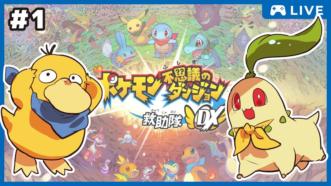【救助隊DX】わ、わたしがポケモンになっちゃった～～！？【ポケモン不思議のダンジョン】#01