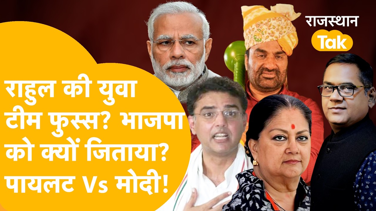 राहुल की युवा-सेना ने भाजपा को क्यों जिताया? पालयट का आक्रोश! बेनीवाल का आखिरी अल्टीमेटम?
