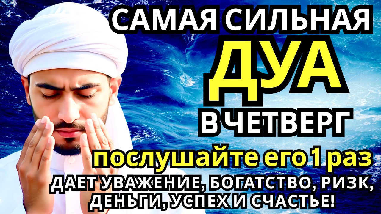САМАЯ СИЛЬНАЯ Дуа в четверг Все желания сбываются! #дуа 🔑❗️