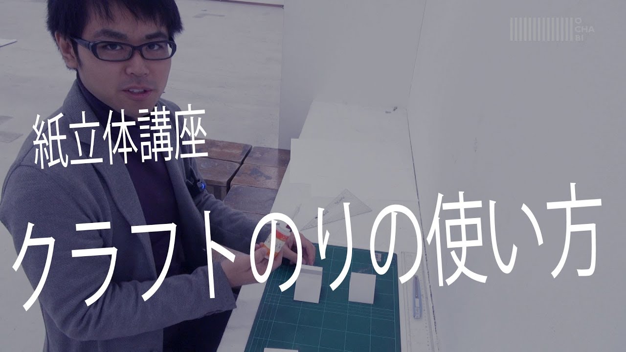 OCHABI_紙立体「クラフトのりの使い方」_美術学院_2013