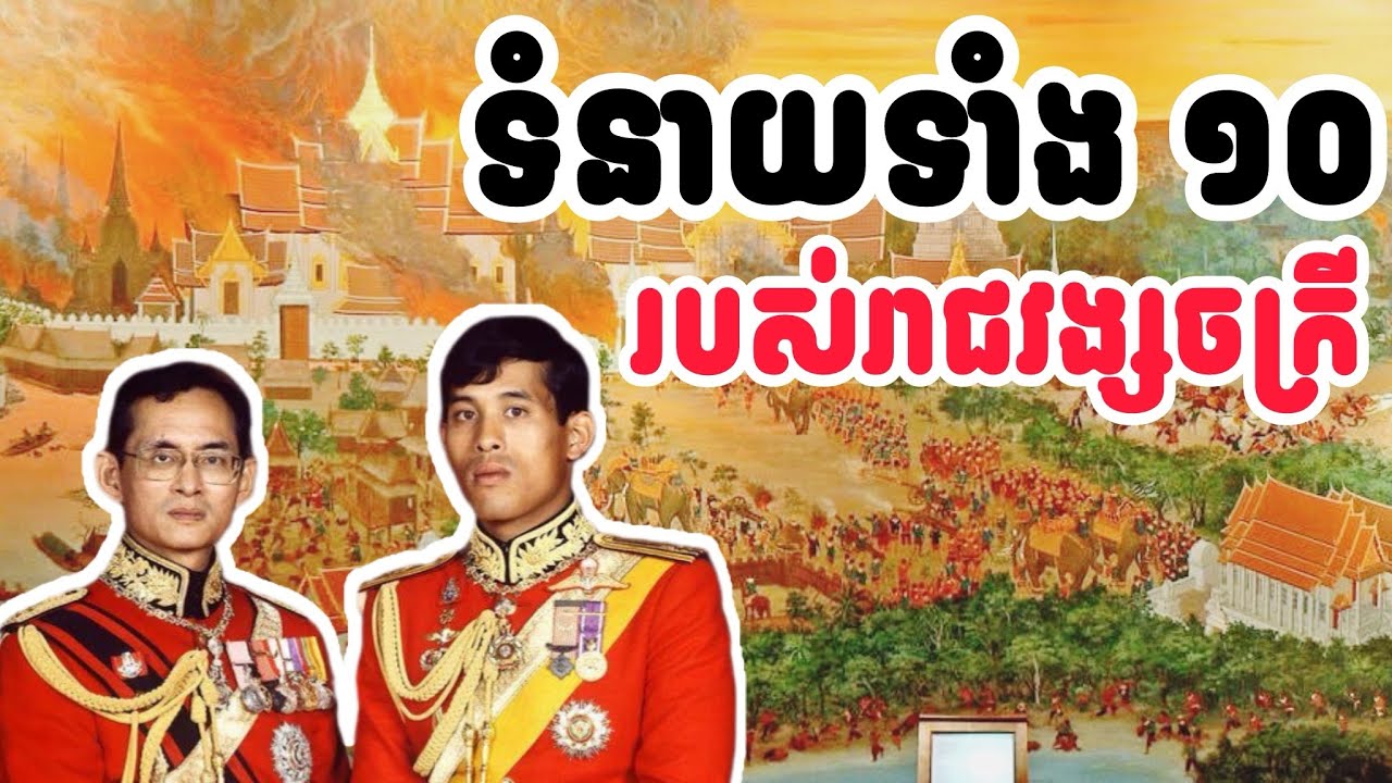 ទំនាយ​ទាំង​ ១០​ របស់រាជវង្សចក្រី