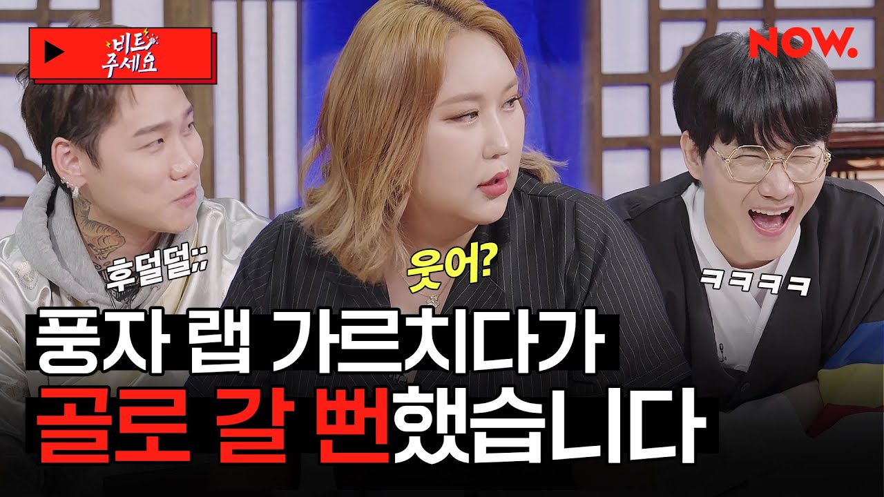 랩 하러 나와서 이용진한테 화만 내고 간 풍자... 근데 의외의 랩 실력(?)을 곁들인😲 이대로 저스디스 수제자 등극? [비트주세요]ㅣ네이버 NOW.