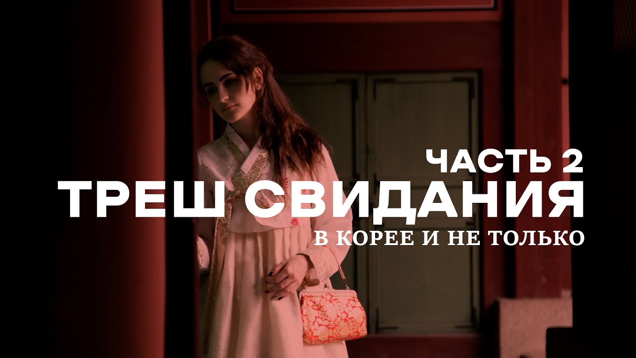 ТРЕШ СВИДАНИЯ С КОРЕЙЦАМИ и не только. Часть 2