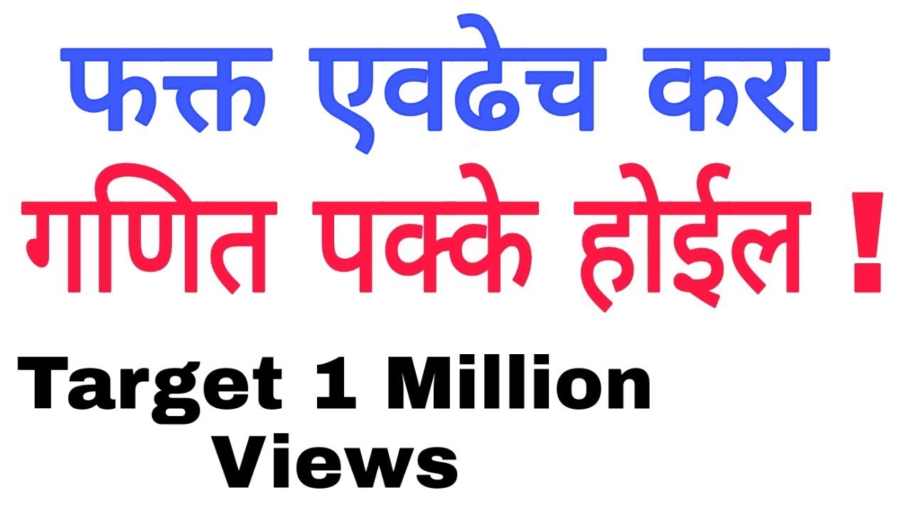 गणित पक्के कसे करावे | ganit pakke kase karave