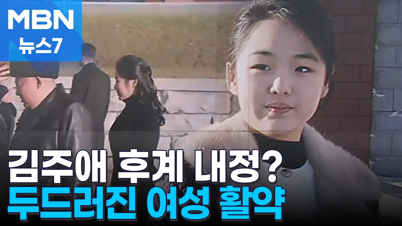 북 TV, 여성 활약상 조명…'김주애 세습' 준비? [MBN 뉴스7]