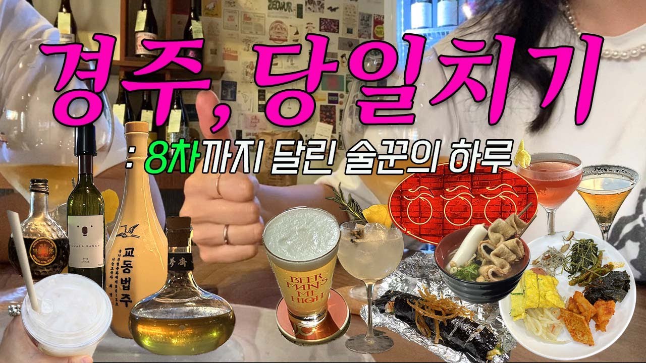 경주 당일치기⚡️ | 성동시장 낮술로 시작🍻 8차까지 야무지게 즐기는 술꾼들의 경주여행