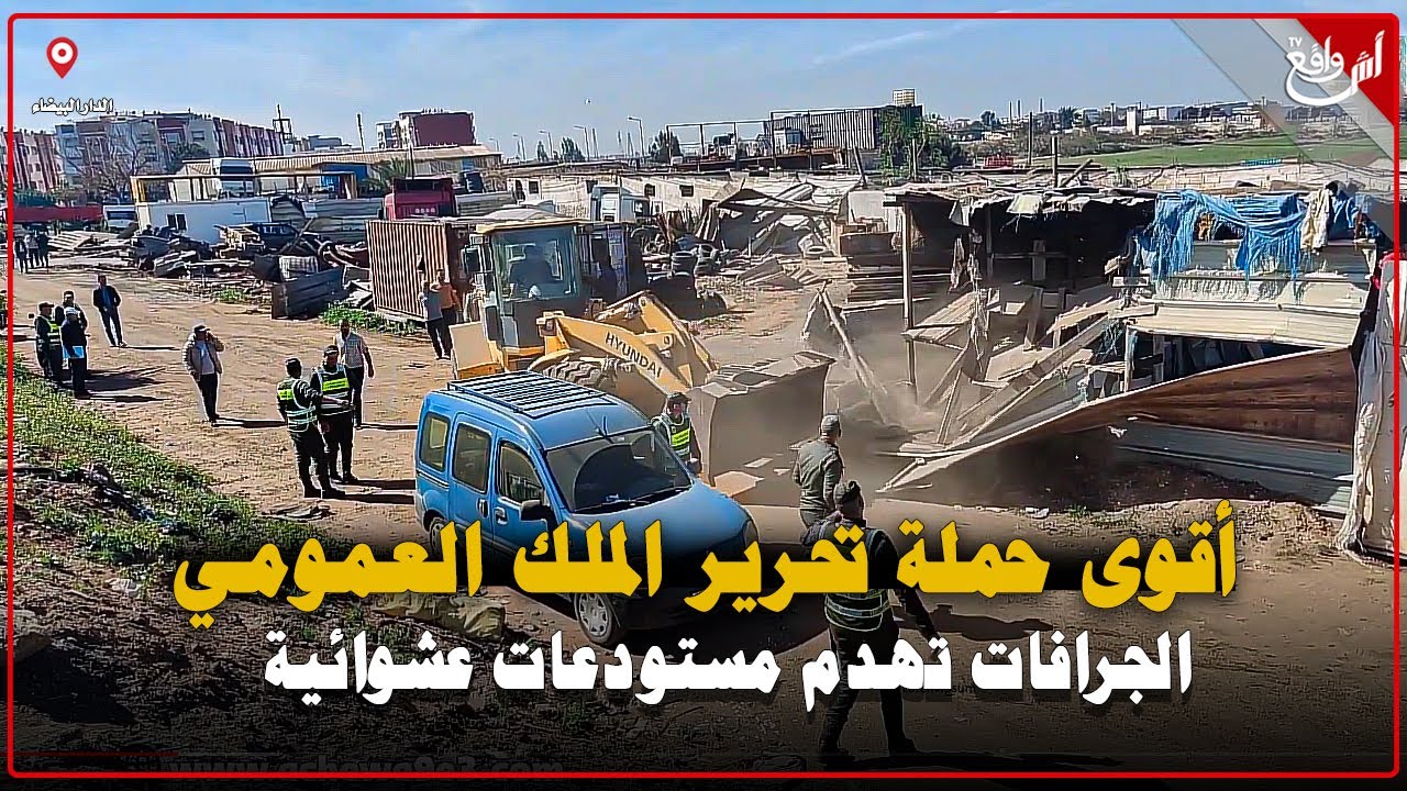 أقوى حملة تحرير الملك العمومي بحي مولاي رشيد.. جرافات تهدم مستودعات عشوائية المخالفة للقانون