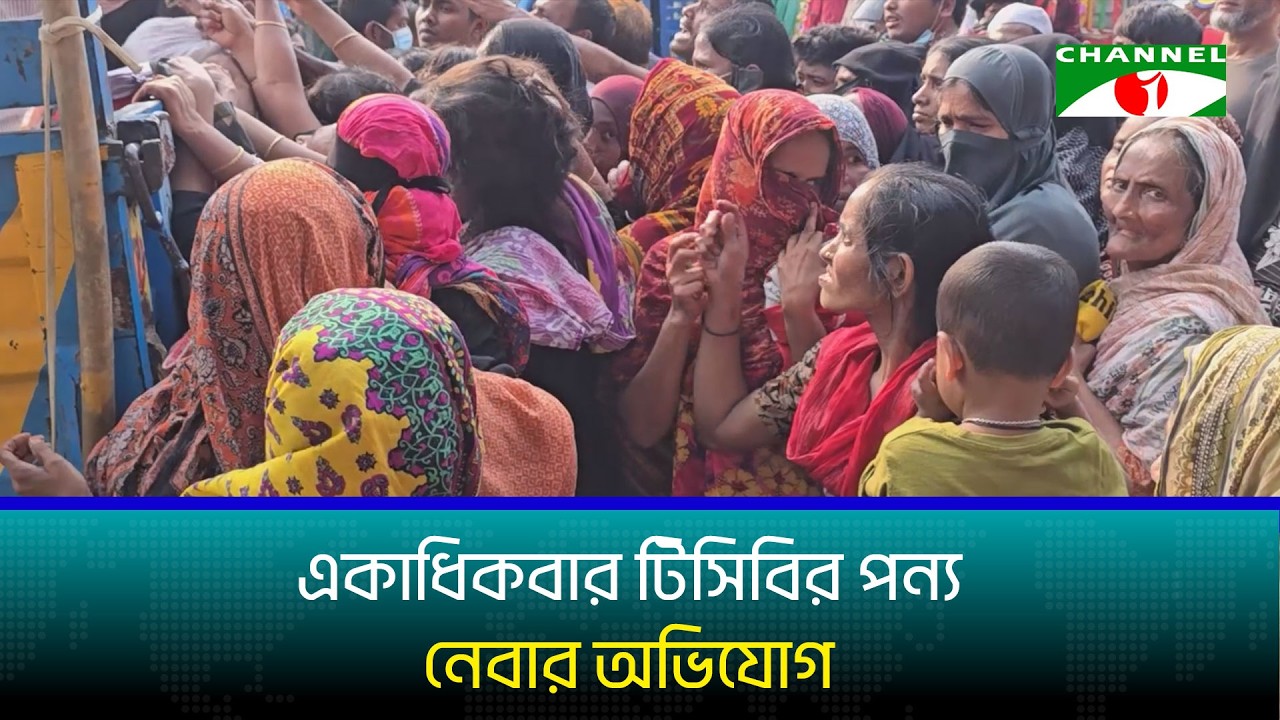 একাধিকবার টিসিবির পন্য নেবার অভিযোগ