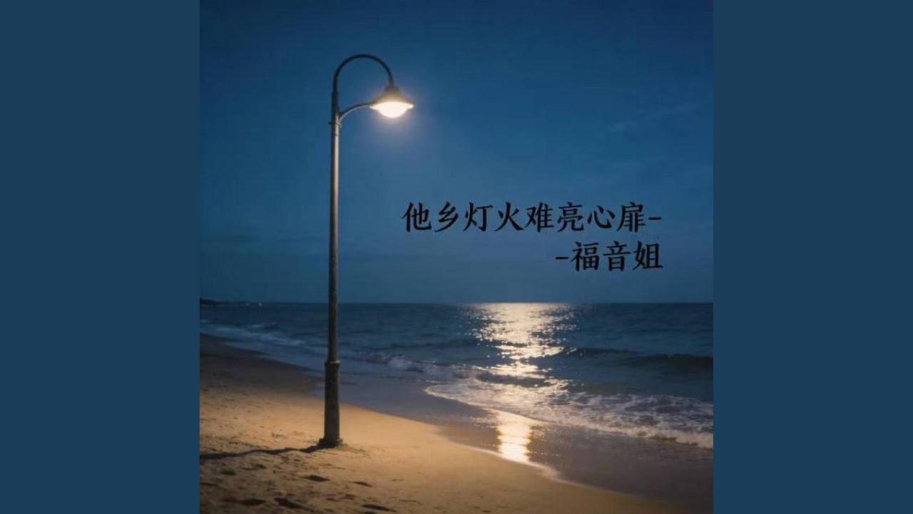 他乡灯火难亮心扉 (烟嗓版)