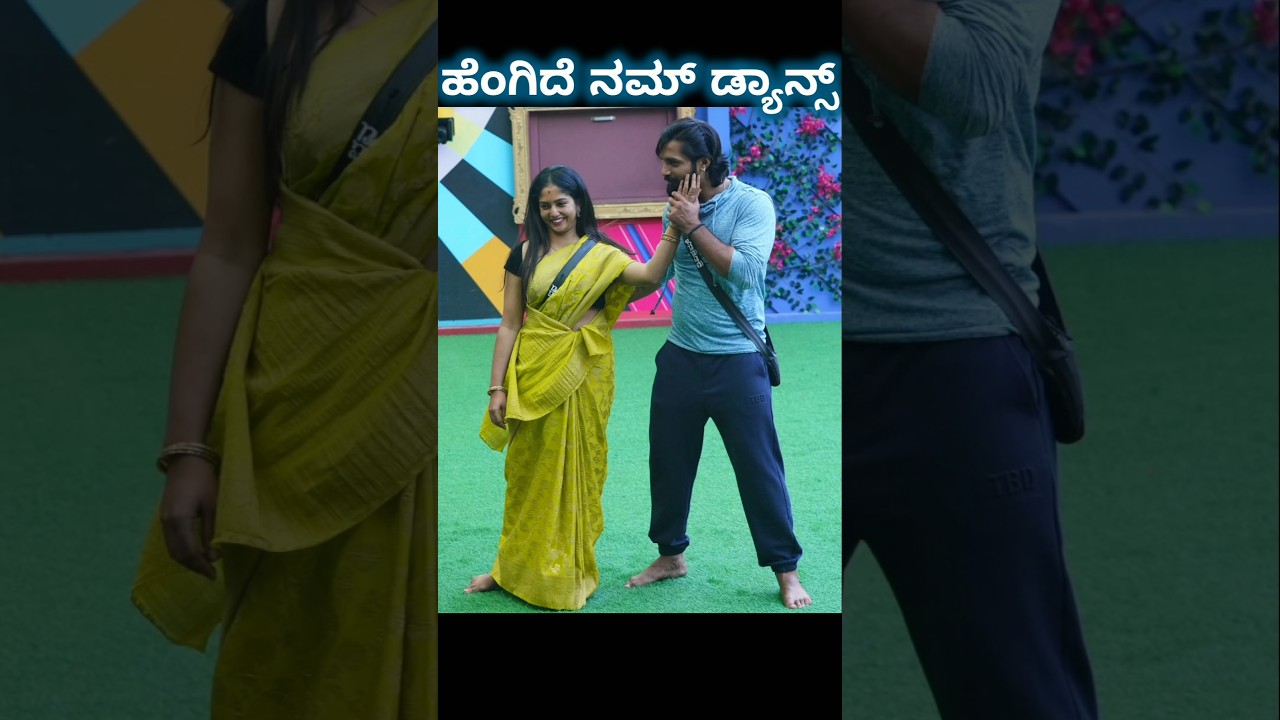 ಹೆಂಗಿತ್ತು ನಮ್ ಡ್ಯಾನ್ಸ್🤩  #bbk11 #colorskannada #bigbosskannada #biggbosskannada
