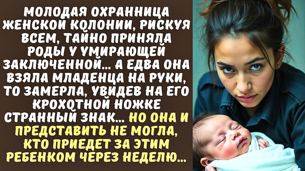 ОХРАННИЦА в тюрьме тайно приняла РОДЫ у заключенной, а когда развернула пеленку, застыла...