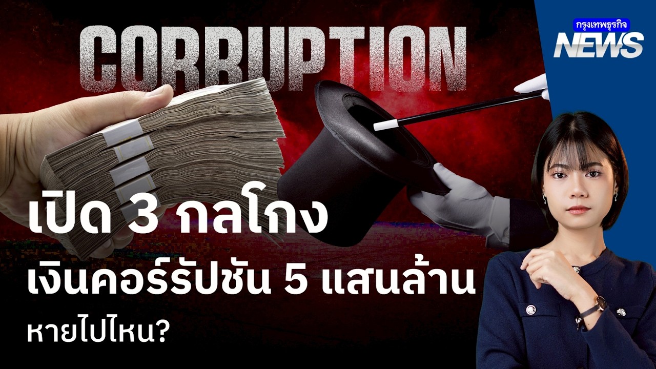 เปิด 3 กลโกงเงินคอร์รัปชัน 5 แสนล้านหายไปไหน?  | กรุงเทพธุรกิจNEWS