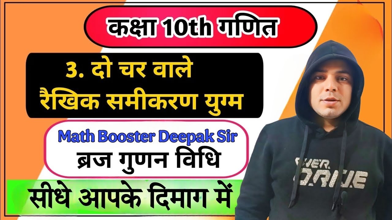 ब्रज गुणन विधि | दो चर वाले रैखिक समीकरण युग्म | class 10th | Math Booster Deepak Sir