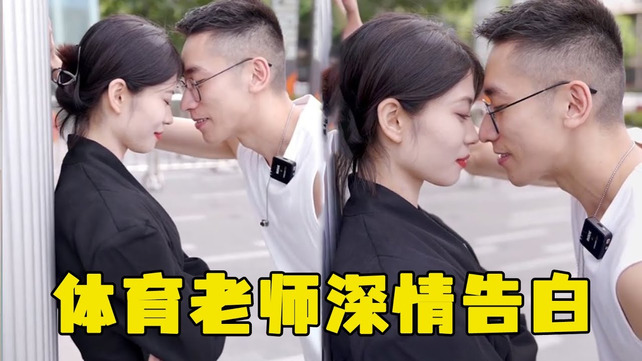 体育老师当众深情告白，靠墙壁咚鼻尖碰鼻尖，英语老师害羞的脸都红了！#感情 #love #爱情 #甜蜜 #恋爱