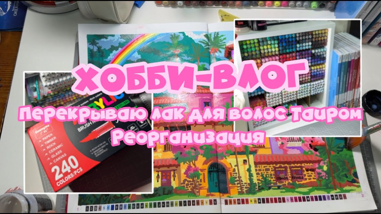 Хобби-влог | Распаковка | Guangna 240 | Покрываю дом Мадригаль лаком | Реорганизация маркеров