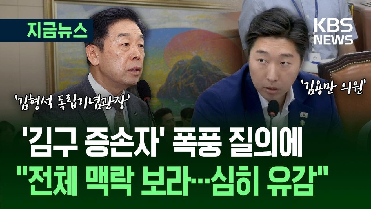 [지금뉴스] 국회 나온 김형석 독립기념관장, ‘김구 증손자’ 폭풍 질의에 / KBS 2025.08.21.