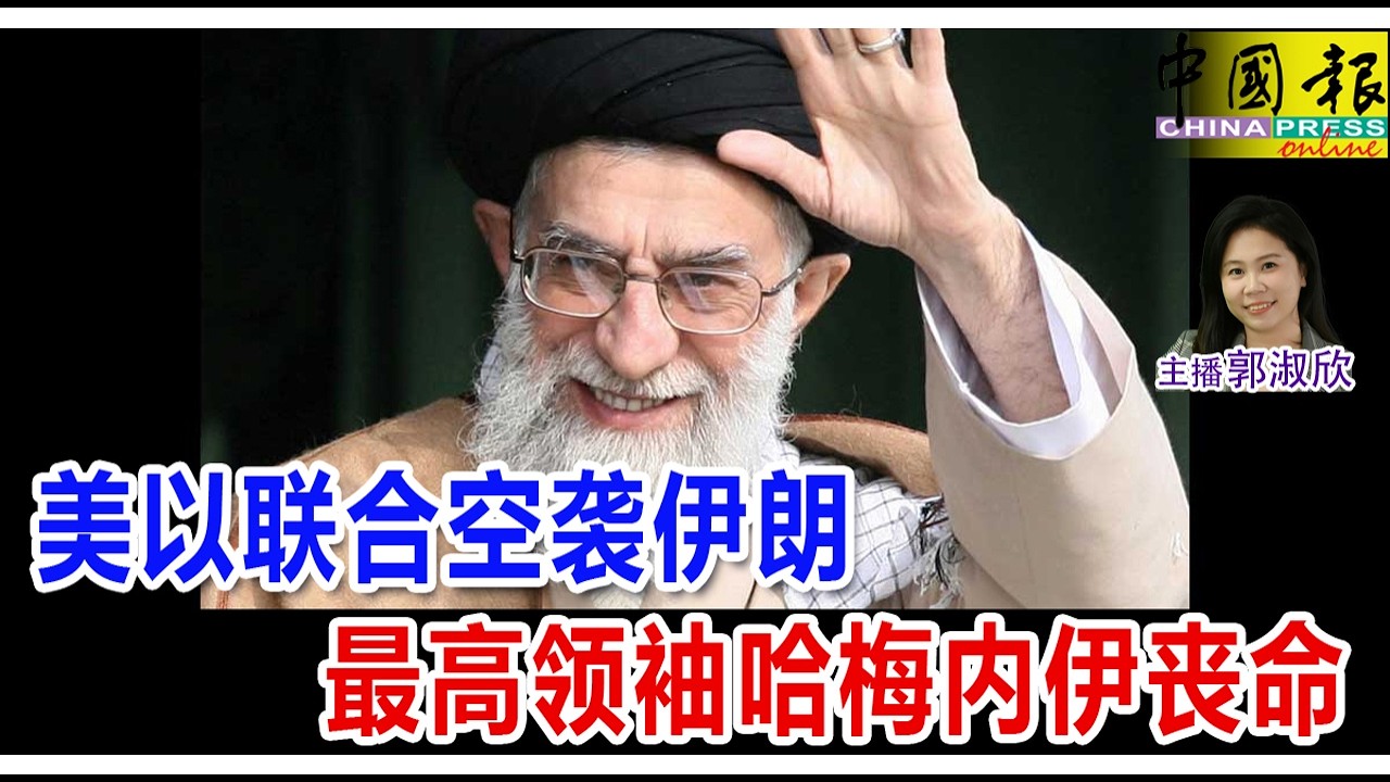 新闻抢鲜报｜2026-3-1 —— 美以联合空袭伊朗 最高领袖哈梅内伊丧命 ● 伊朗或封海道袭击船只 每桶油价恐飙升至584