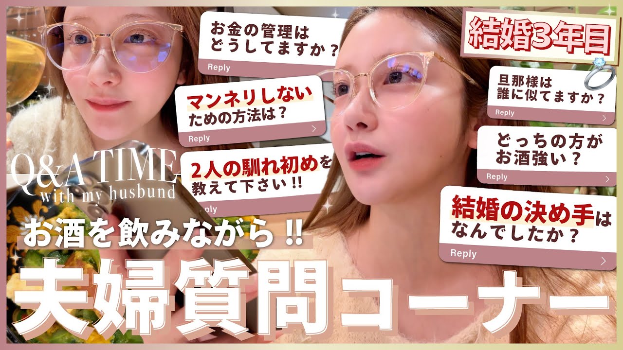 【Q&A】夫婦でお酒飲みながら🍷✨ほろ酔い本音トーク🫣💗視聴者さんの質問に答えます💌【質問コーナー】