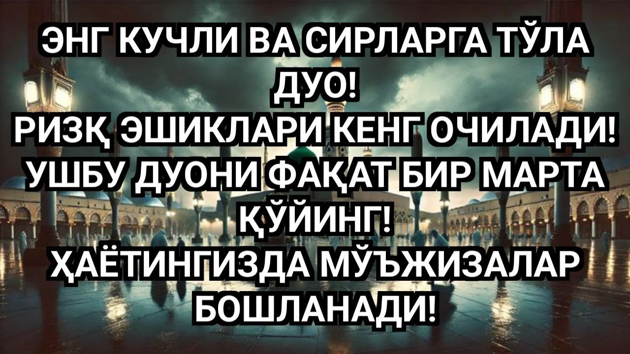 ҚАЛБНИ ЛАРЗАГА СОЛУВЧИ ЭНГ ҚУДРАТЛИ РИЗҚ ДУОСИ! МАСЖИДДА РИЗҚ МЎЪЖИЗАСИ БОШЛАНДИ 🌙🤲✨